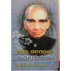 Basanta Satapathynka Ramyarachana Basanta Satapathynka Ramyarachana