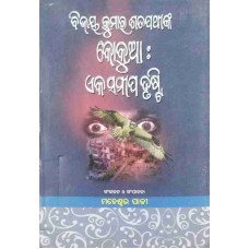 Bijoy Satpathynka Kokua : Eka Sameep Drusti