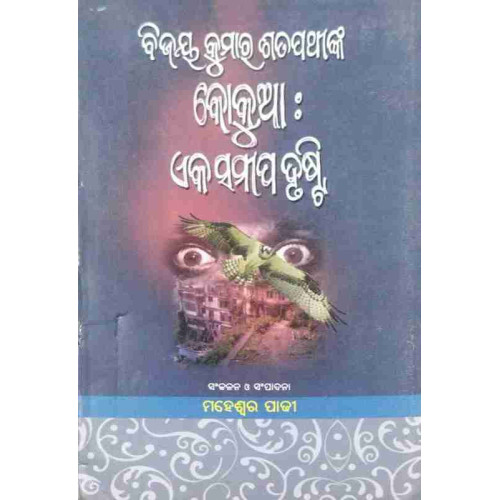 Bijoy Satpathynka Kokua : Eka Sameep Drusti Bijoy Satpathynka Kokua : Eka Sameep Drusti