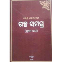Galpa Samagra-(First Part) Galpa Samagra-(First Part)