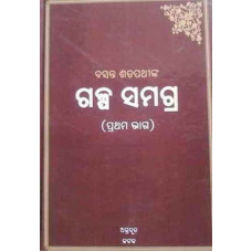Galpa Samagra-(First Part)