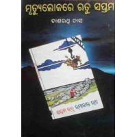 Mrutyulokare Rutu saptama