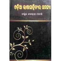 Odia Bhasa Sahitya Ra Samasya