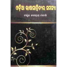 Odia Bhasa Sahitya Ra Samasya