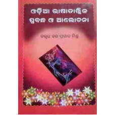 Odia Bhasatattwika Prabandha O Alochana