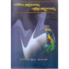 Odia Kshyudragalpa Srashta Sahrudaya Odia Kshyudragalpa Srashta Sahrudaya