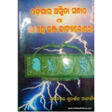 Odisha Ra Asmita Sandhana O Upandrabhanja  Kabya Samalochana