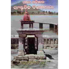 Paschima Odishara Sanskrutika Bikashadhara