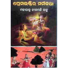 Prema Bhaktira Marmakatha