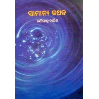 Samanya Kathana