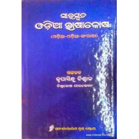 Saraswata Odia Bhasakosa