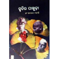 Smrutira Pakhuda Smrutira Pakhuda