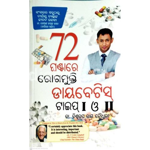 72 Ghantare Rogamukti Diabetes Type I & II