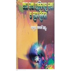 Aama Katha Sahityara Katha O Ramya Rachana
