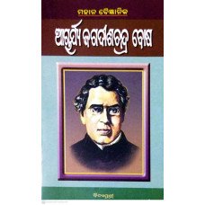 Acharya Jagdish Chandra Bose