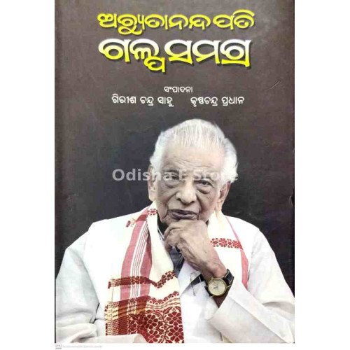 Achyutananda Pati Galpa Samagra