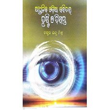 Adhunika Odia Kabitara Drushti O Diganta