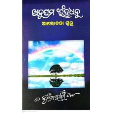 Alochana : Anupama Indradhanu