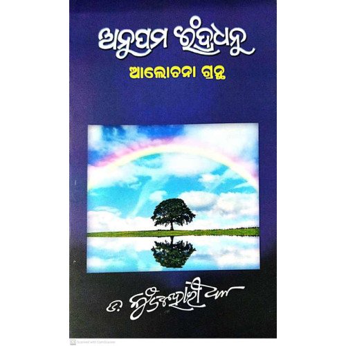 Alochana : Anupama Indradhanu