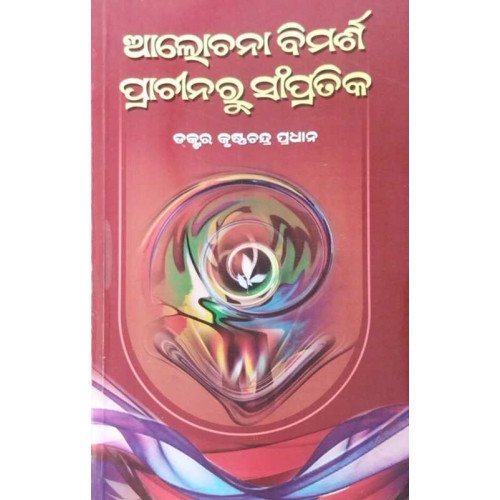 Alochana Bimarsha : Prachinaru Sampratika