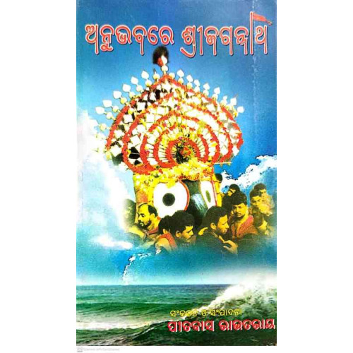 Anubhabare Srijagannath Anubhabare Srijagannath