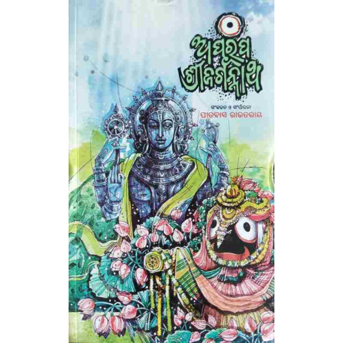 Aparupa Shree Jagannatha