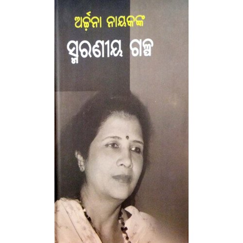 Archana Nayaks Smaraniya Galpa