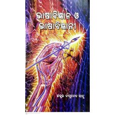 Bhasabigyana O Bhasa Bigyani