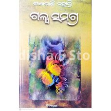 Binapani Mohanty Galpa Samagra Part-1