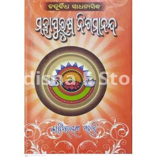 Chaturbidha Sadhanasiddha Mahapurusha Nigamananda