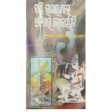 Dandi Ramayanare Odisara Lokasanskruti
