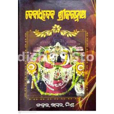 Debadhideba Shree Jagannath