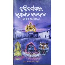 Drushti Darpanare Nuagada Gadajata