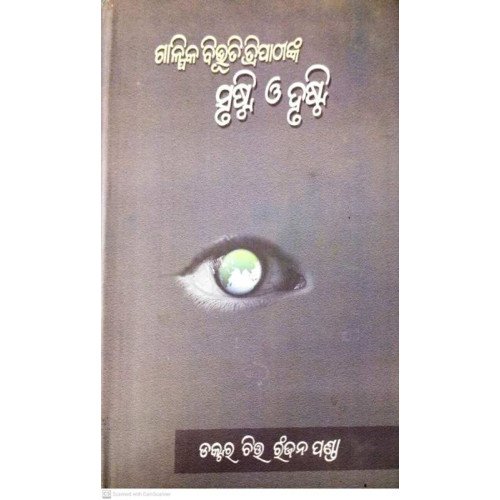 GALPIKA BIBHUTI TRIPATHYNKA SRUSHTI O DRUSHTI