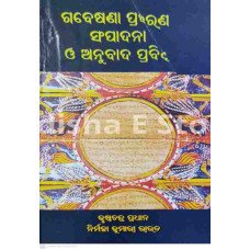 Gabesana Prakarana Sampadana O Anubad Prabidhi