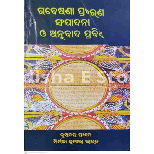 Gabesana Prakarana Sampadana O Anubad Prabidhi Gabesana Prakarana Sampadana O Anubad Prabidhi