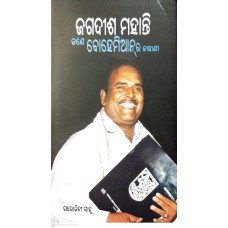 Jagdish Mohanty : Jane Bohemian Ra Kahani