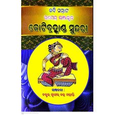 Kabi Samrat Upendra Bhanja Kruta Kotibramhanda Sundari
