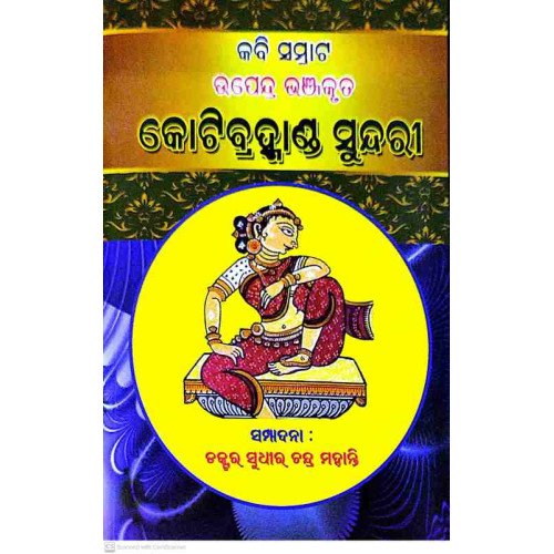 Kabi Samrat Upendra Bhanja Kruta Kotibramhanda Sundari