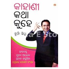 Kahani Katha Kuhe (Odia)