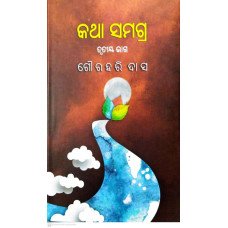 Katha Samagra (Trutiya Bhag)