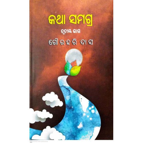 Katha Samagra (Trutiya Bhag)