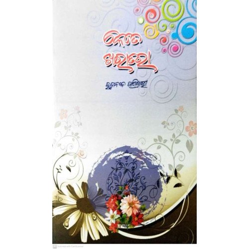Kete Kharatara by Hrudananda Panigrahi is likely a collection of Odia poems that delves into the complexities of human existence, exploring the multifaceted nature of life and its inherent contradictions