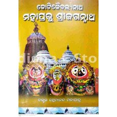 Kotikaibalyanath Mahaprabhu Shree Jagannath