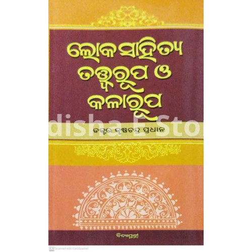 Loka Sahitya : Tatwarupa O Kalarupa