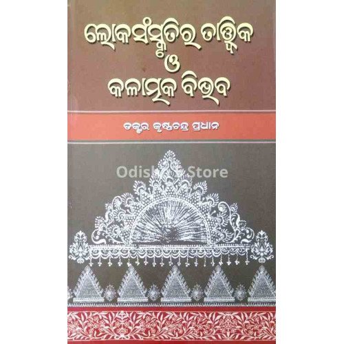 Loka Sanskrutira Tatwika O Kalatmaka Bibhaba