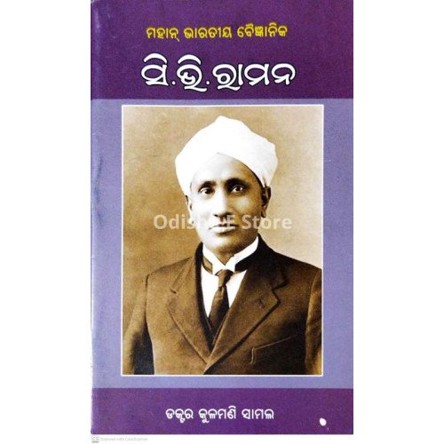 Mahan Bharatiya Baigyanika – C.V. Raman