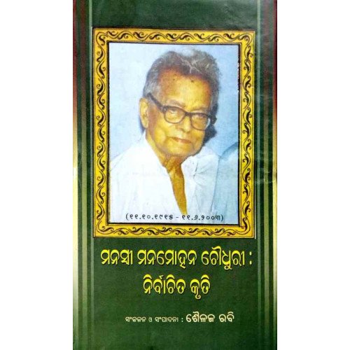 Manaswi Manamohan Chaudhury : Nirbachita Kruti