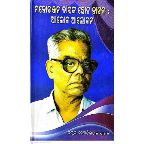 Manoranjan Dasanka Chhota Nataka Aloka Alokana