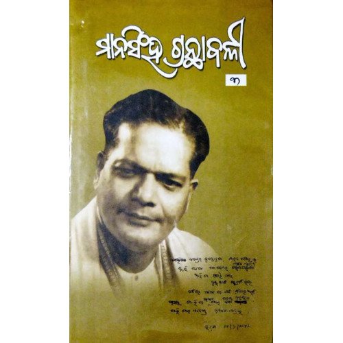 Mansingh Granthabali Part – 1